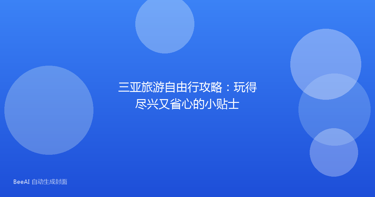 三亚旅游自由行攻略：玩得尽兴又省心的小贴士