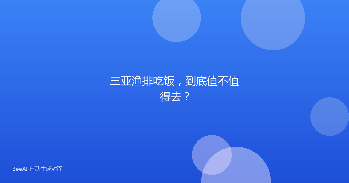 三亚渔排吃饭,到底值不值得去?