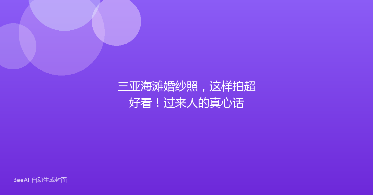 三亚海滩婚纱照，这样拍超好看！过来人的真心话