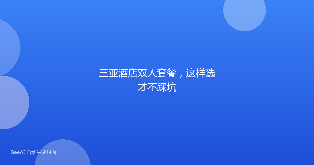 三亚酒店双人套餐，这样选才不踩坑
