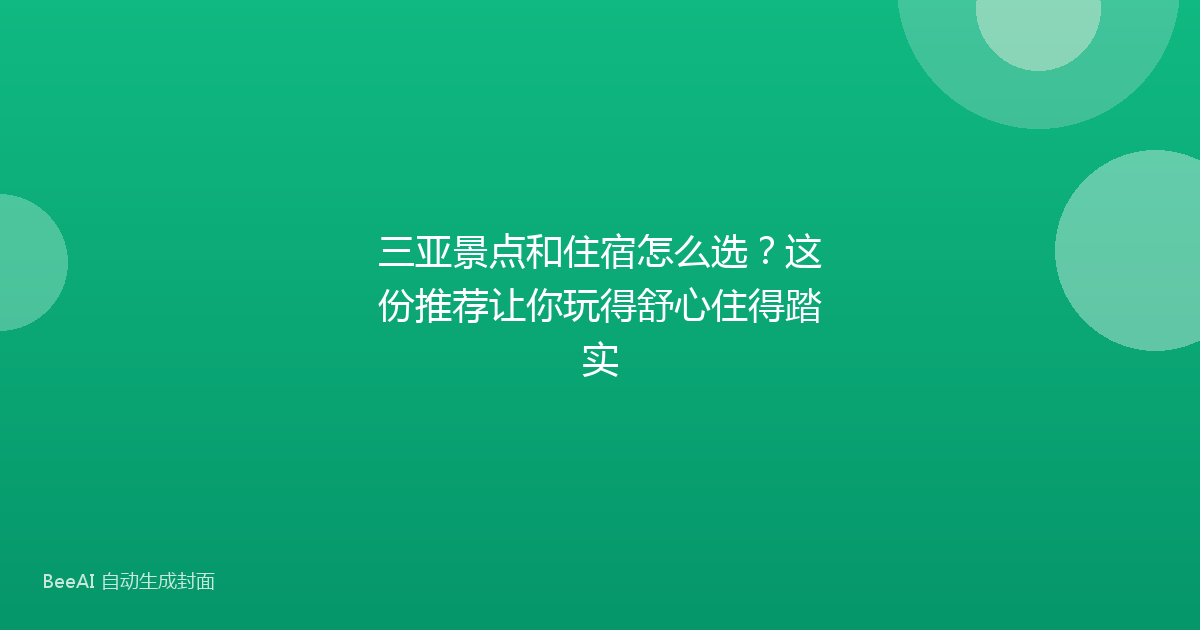 三亚景点和住宿怎么选？这份推荐让你玩得舒心住得踏实