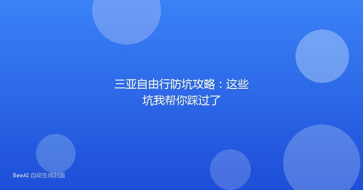 三亚自由行防坑攻略：这些坑我帮你踩过了