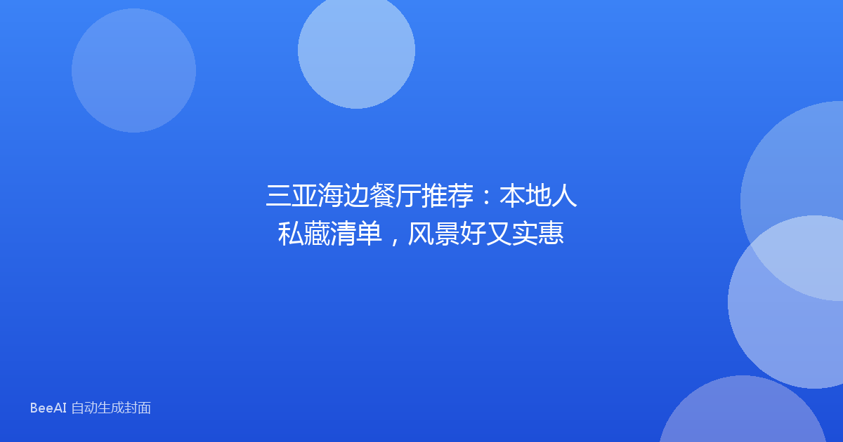 三亚海边餐厅推荐:本地人私藏清单,风景好又实惠