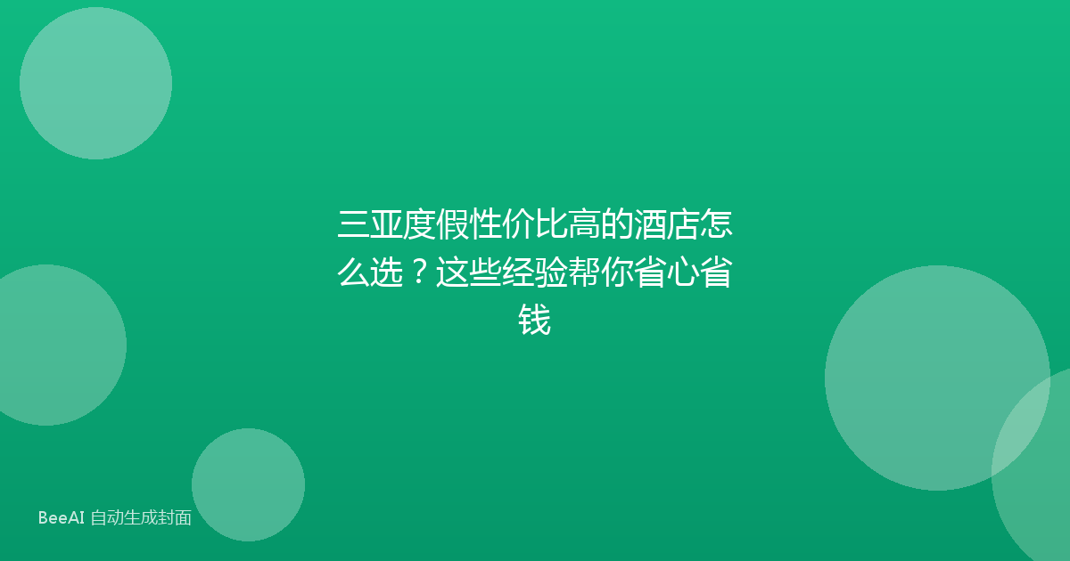 三亚度假性价比高的酒店怎么选？这些经验帮你省心省钱