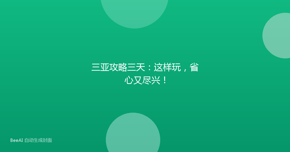 三亚攻略三天：这样玩，省心又尽兴！