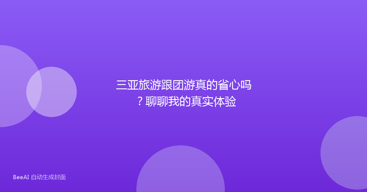 三亚旅游跟团游真的省心吗?聊聊我的真实体验