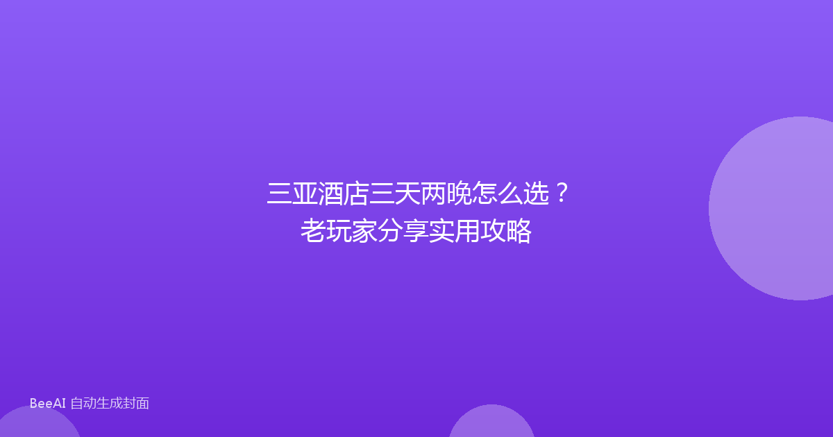 三亚酒店三天两晚怎么选?老玩家分享实用攻略