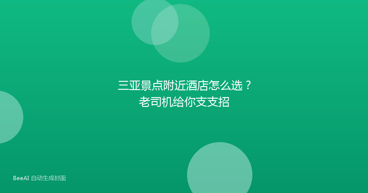 三亚景点附近酒店怎么选?老司机给你支支招