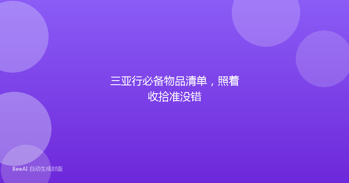 三亚行必备物品清单，照着收拾准没错