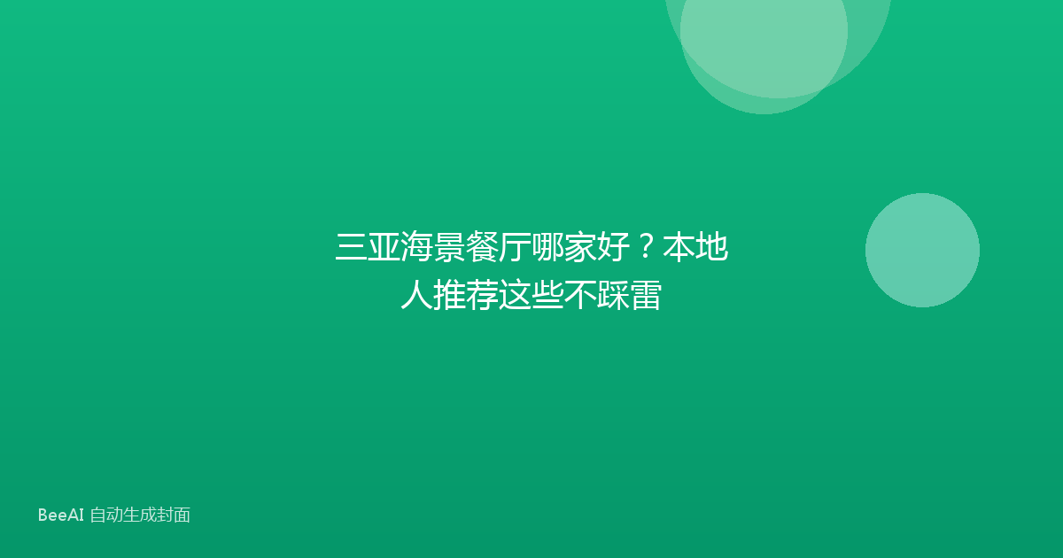 三亚海景餐厅哪家好？本地人推荐这些不踩雷