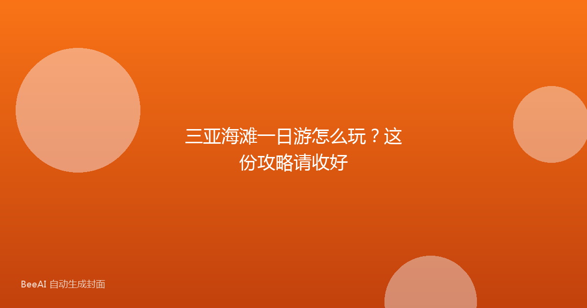 三亚海滩一日游怎么玩？这份攻略请收好