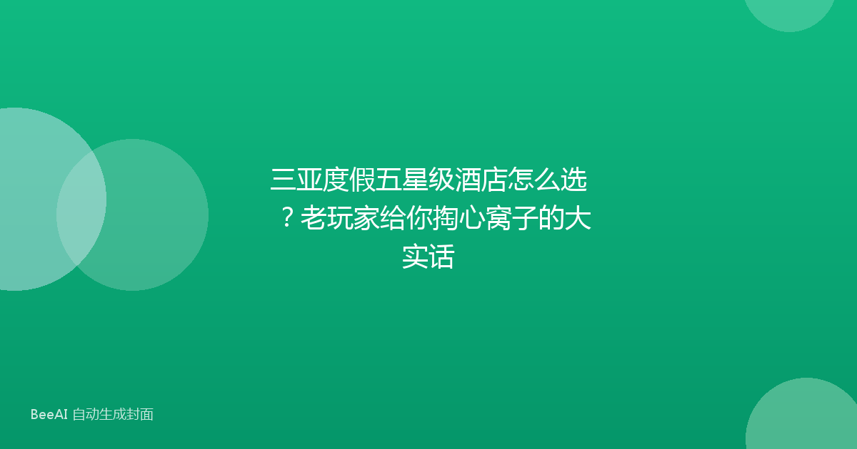 三亚度假五星级酒店怎么选？老玩家给你掏心窝子的大实话