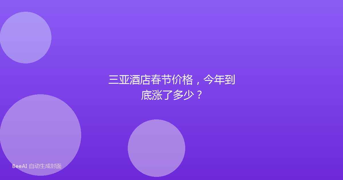 三亚酒店春节价格，今年到底涨了多少？