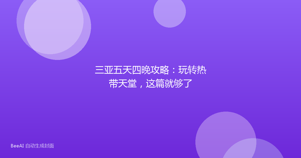 三亚五天四晚攻略：玩转热带天堂，这篇就够了
