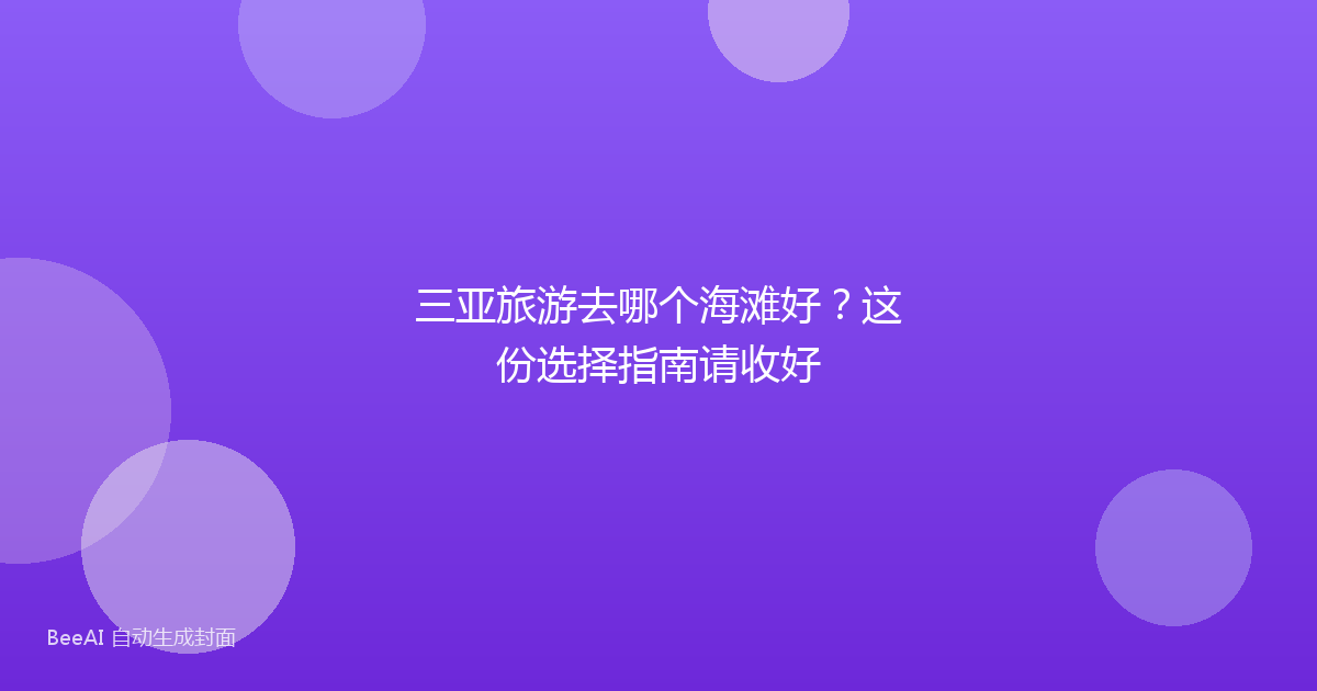 三亚旅游去哪个海滩好？这份选择指南请收好