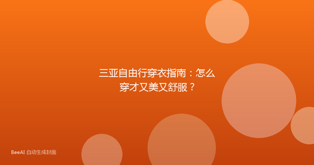 三亚自由行穿衣指南：怎么穿才又美又舒服？