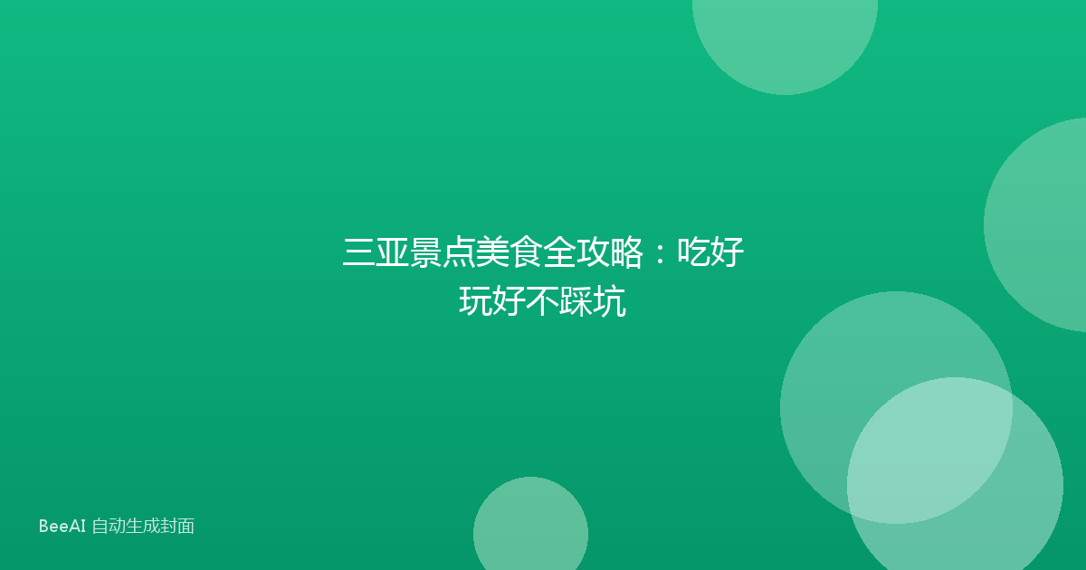 三亚景点美食全攻略:吃好玩好不踩坑