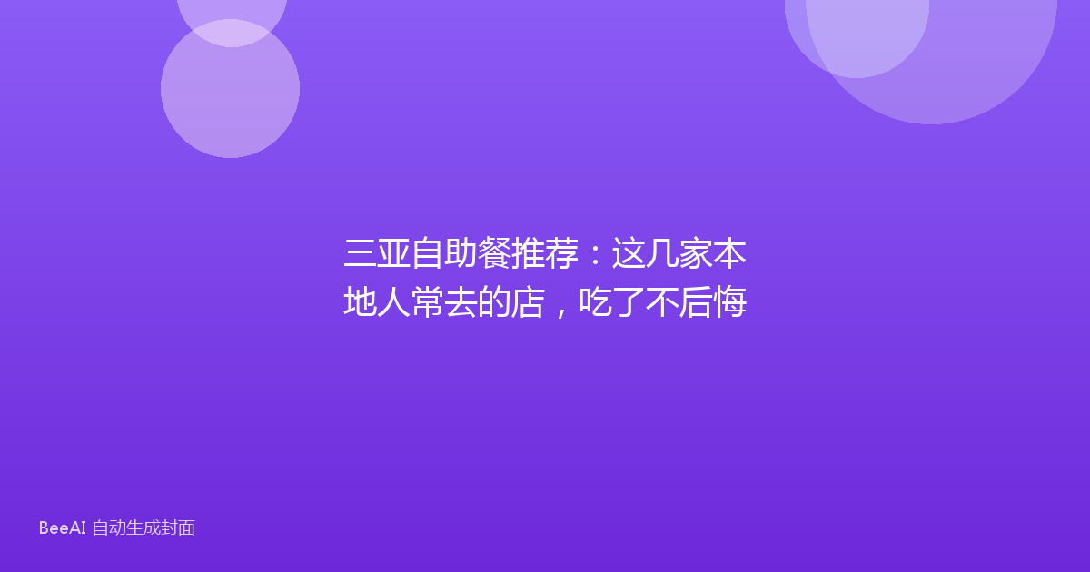 三亚自助餐推荐：这几家本地人常去的店，吃了不后悔
