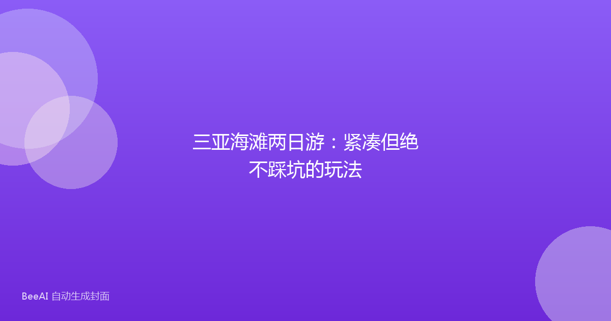 三亚海滩两日游:紧凑但绝不踩坑的玩法