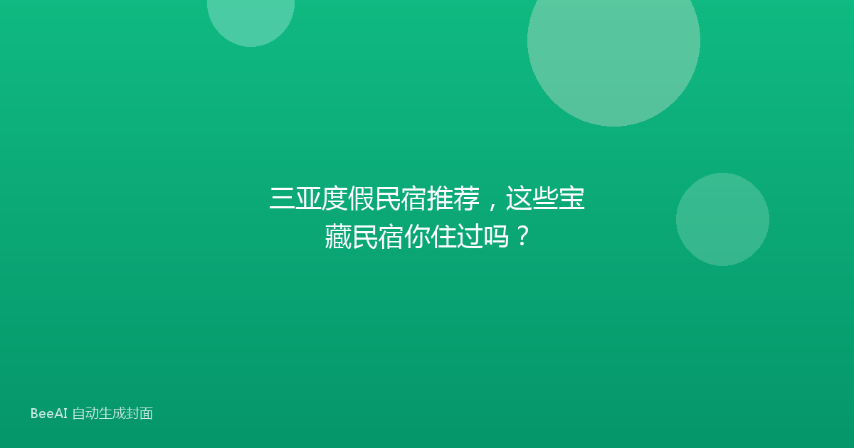 三亚度假民宿推荐，这些宝藏民宿你住过吗？