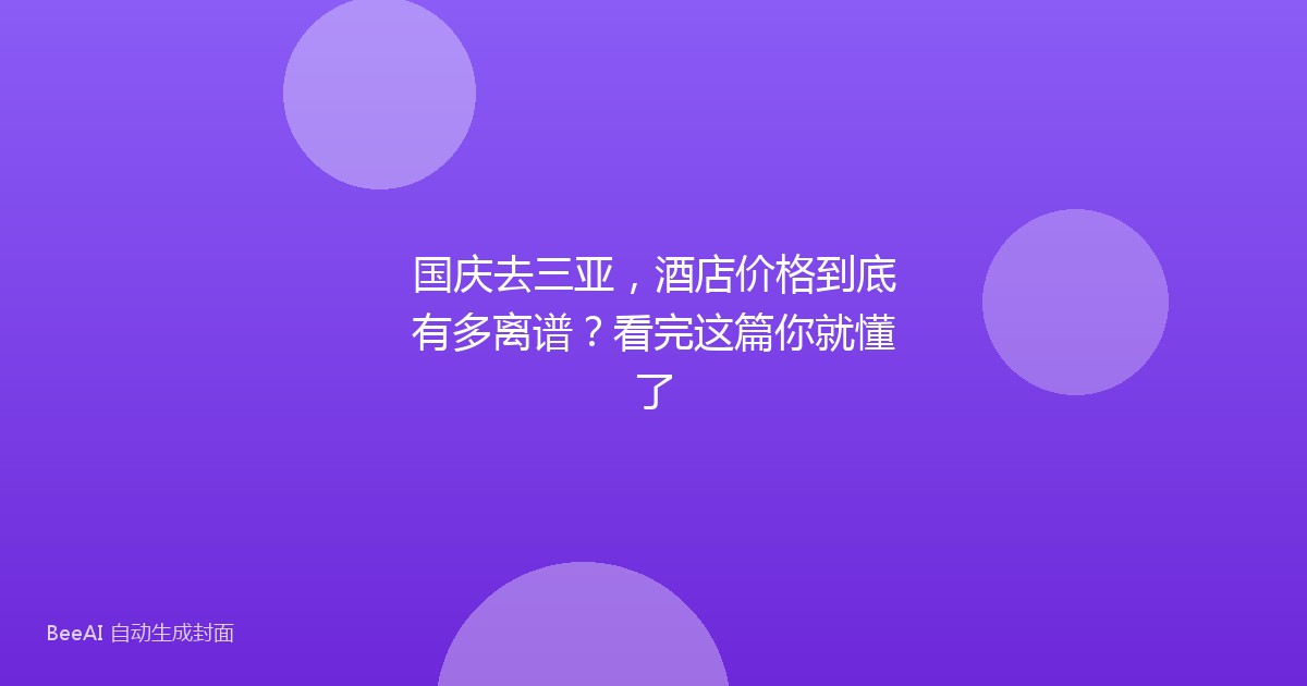 国庆去三亚，酒店价格到底有多离谱？看完这篇你就懂了