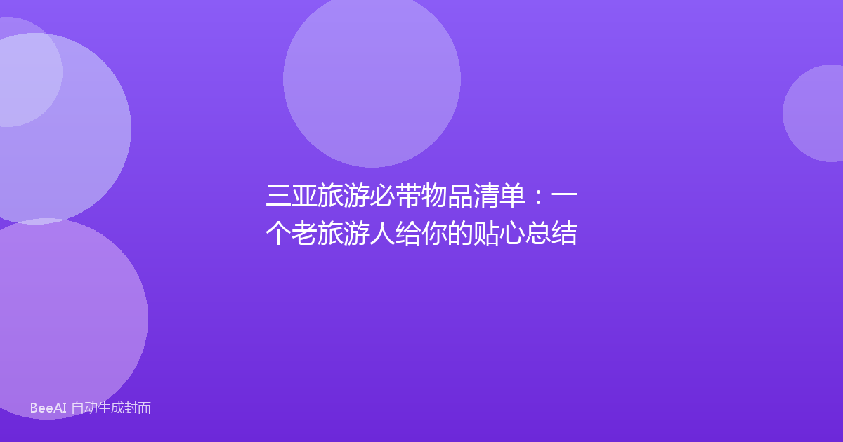 三亚旅游必带物品清单:一个老旅游人给你的贴心总结