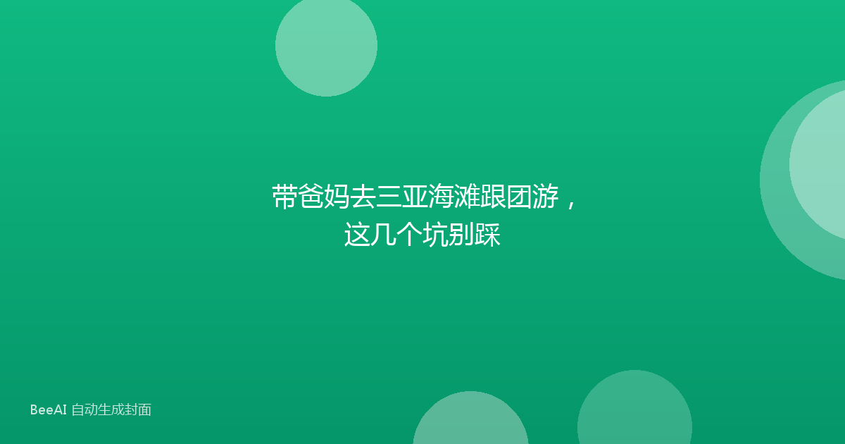 带爸妈去三亚海滩跟团游，这几个坑别踩