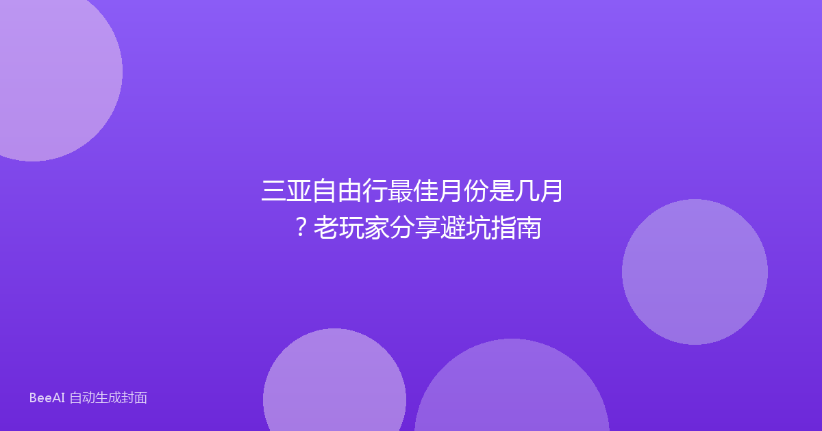三亚自由行最佳月份是几月？老玩家分享避坑指南