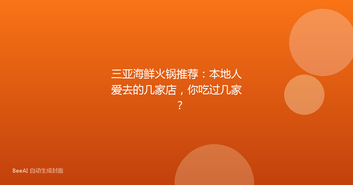 三亚海鲜火锅推荐:本地人爱去的几家店,你吃过几家?