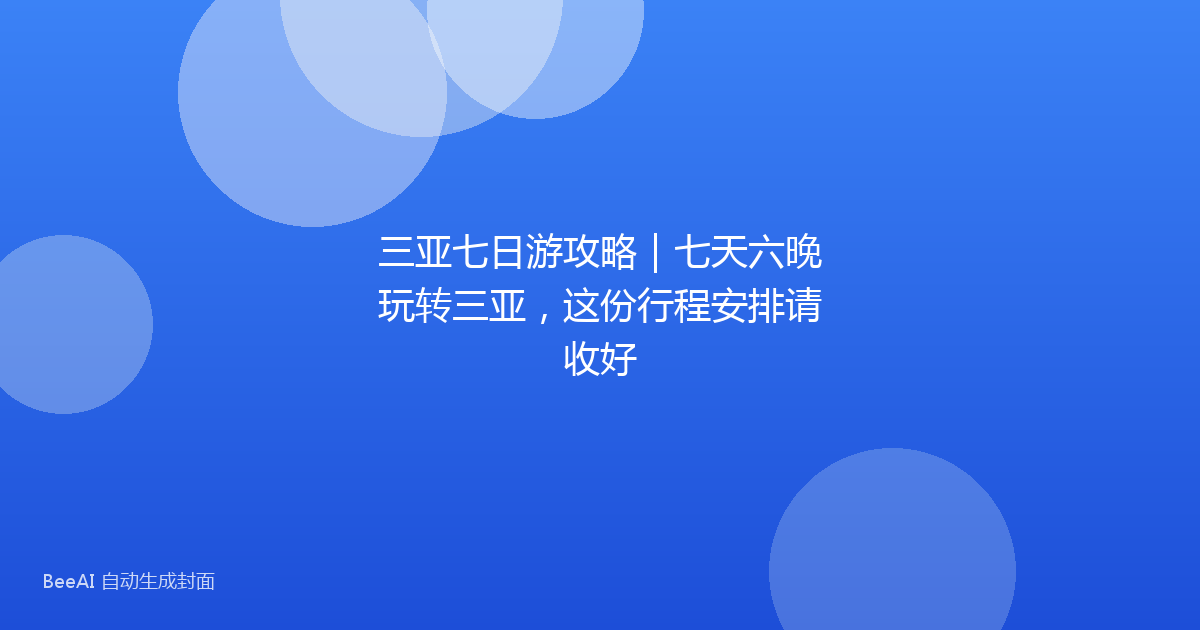 三亚七日游攻略|七天六晚玩转三亚,这份行程安排请收好