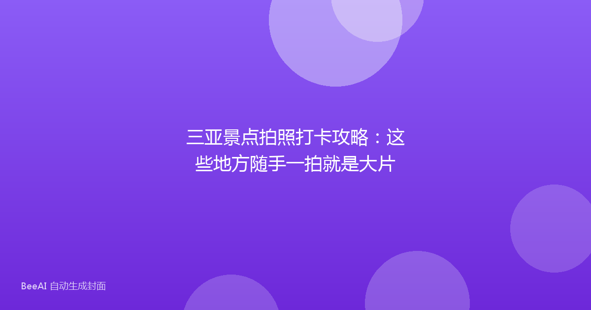 三亚景点拍照打卡攻略：这些地方随手一拍就是大片