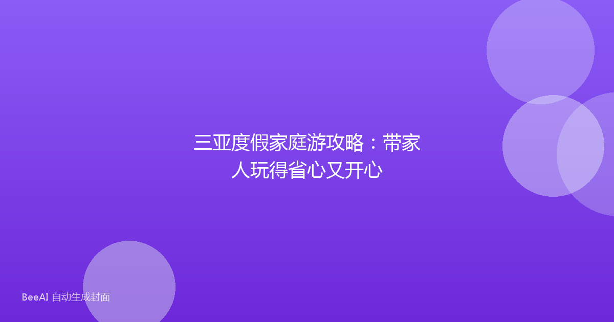 三亚度假家庭游攻略:带家人玩得省心又开心
