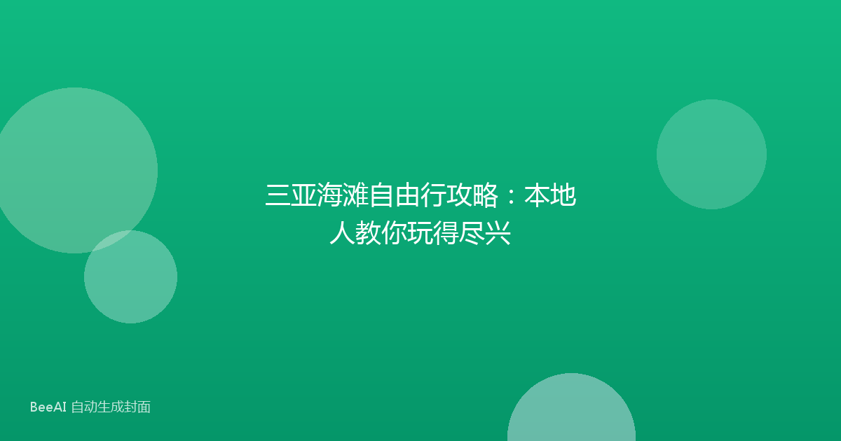 三亚海滩自由行攻略:本地人教你玩得尽兴