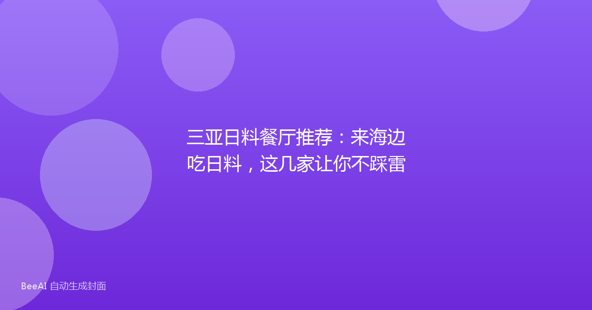 三亚日料餐厅推荐:来海边吃日料,这几家让你不踩雷