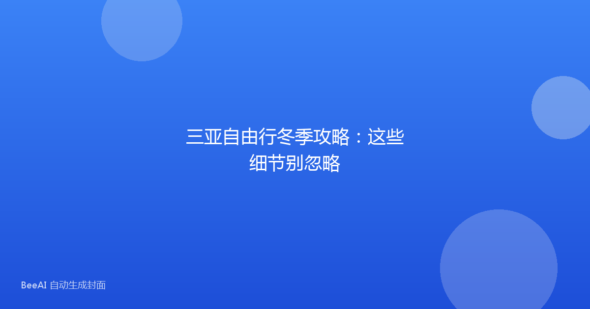 三亚自由行冬季攻略:这些细节别忽略
