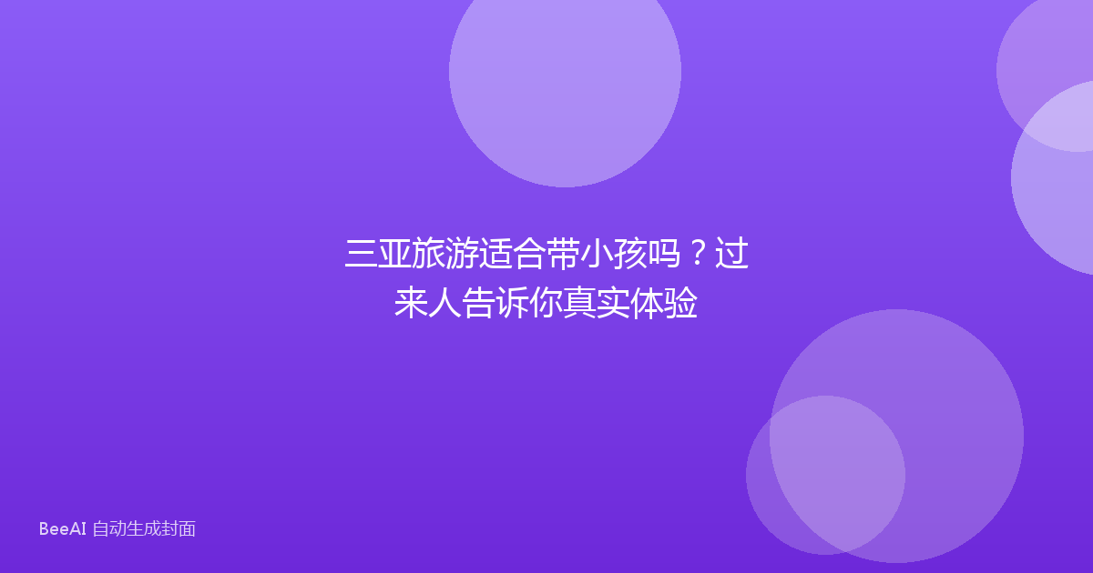 三亚旅游适合带小孩吗？过来人告诉你真实体验