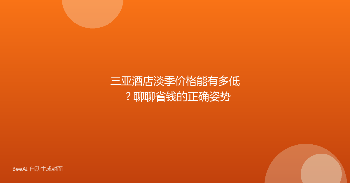 三亚酒店淡季价格能有多低?聊聊省钱的正确姿势