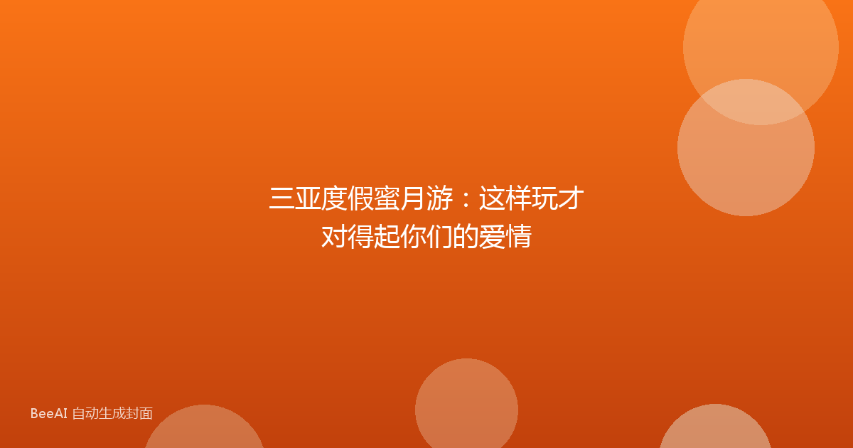 三亚度假蜜月游：这样玩才对得起你们的爱情