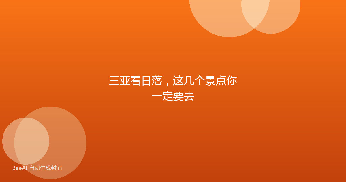 三亚看日落,这几个景点你一定要去