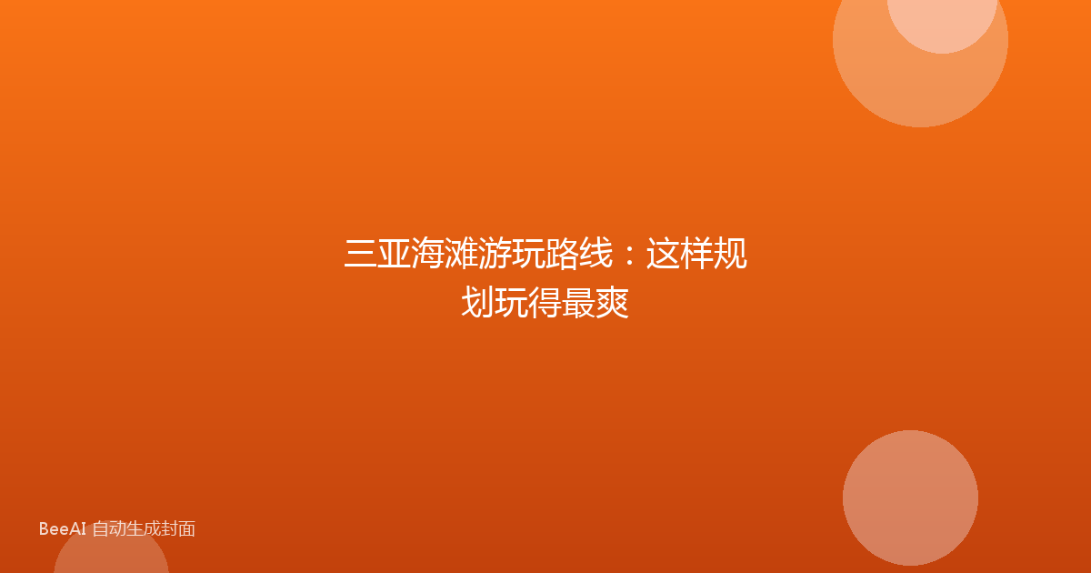 三亚海滩游玩路线：这样规划玩得最爽