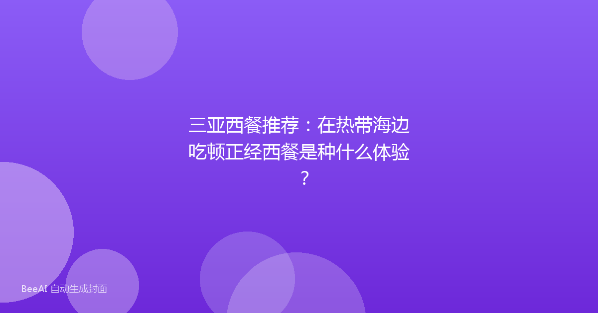 三亚西餐推荐:在热带海边吃顿正经西餐是种什么体验?