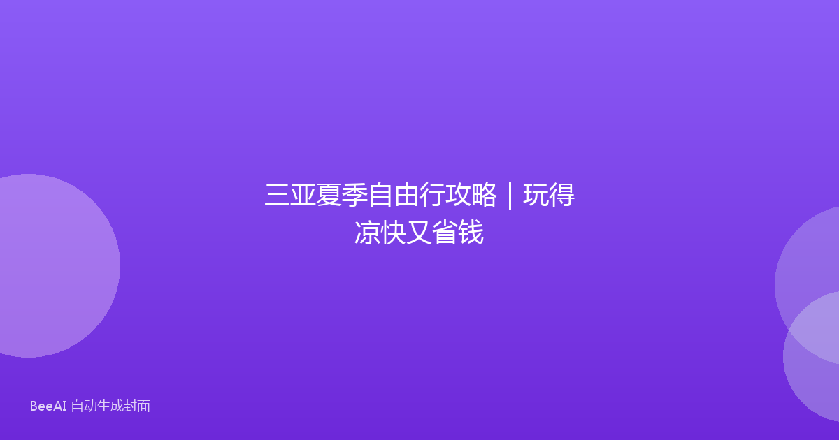 三亚夏季自由行攻略|玩得凉快又省钱