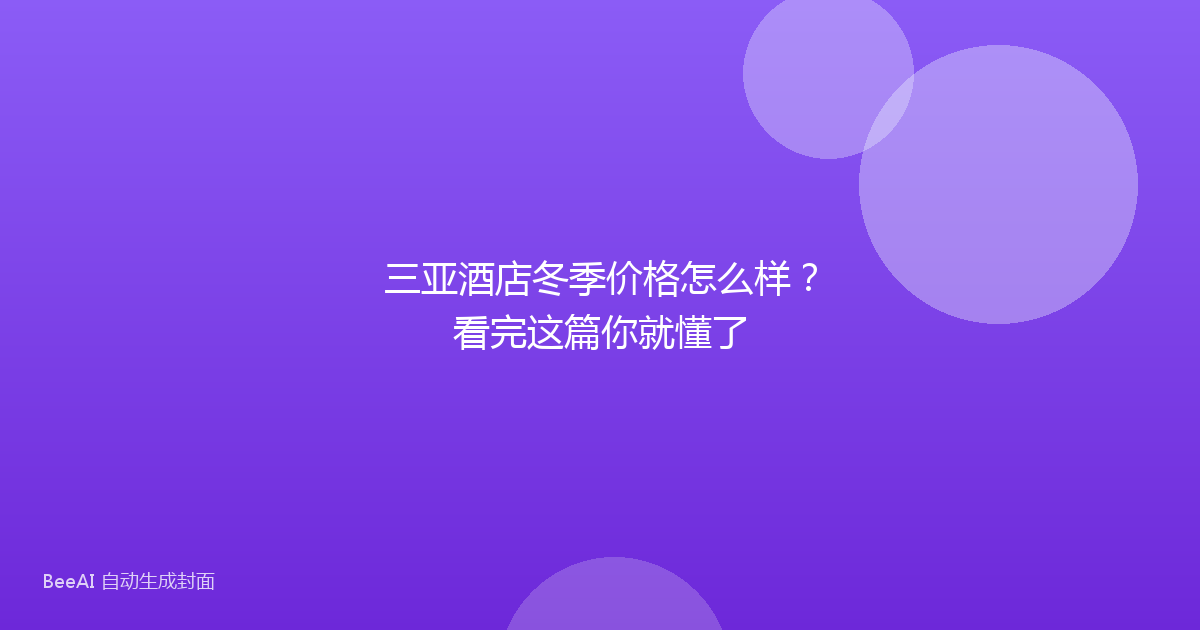 三亚酒店冬季价格怎么样？看完这篇你就懂了