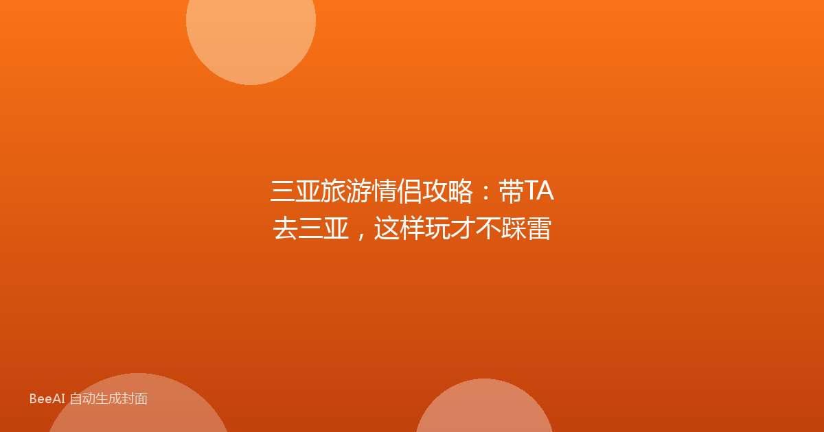三亚旅游情侣攻略：带TA去三亚，这样玩才不踩雷
