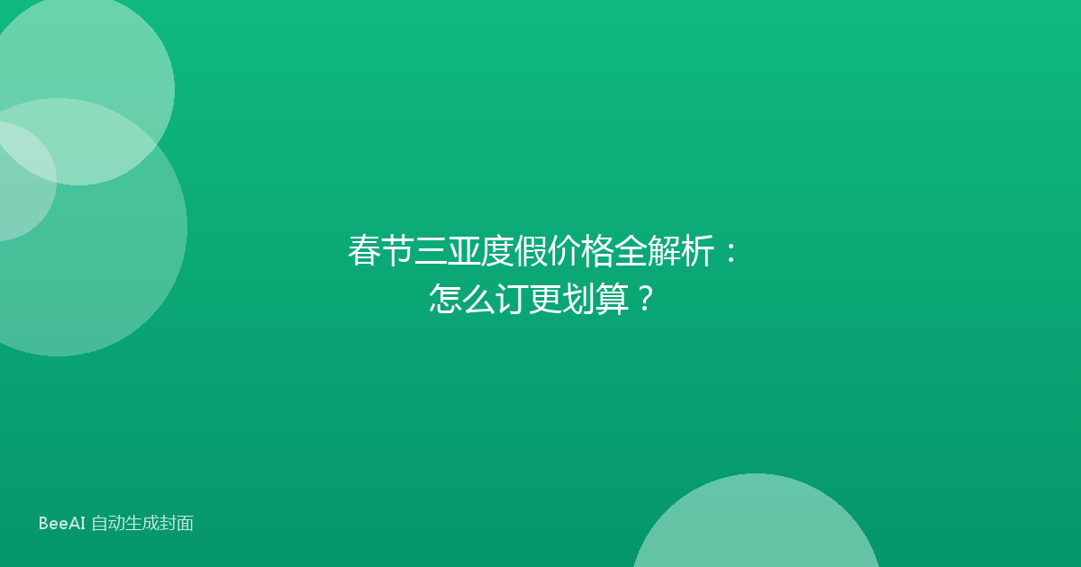 春节三亚度假价格全解析:怎么订更划算?