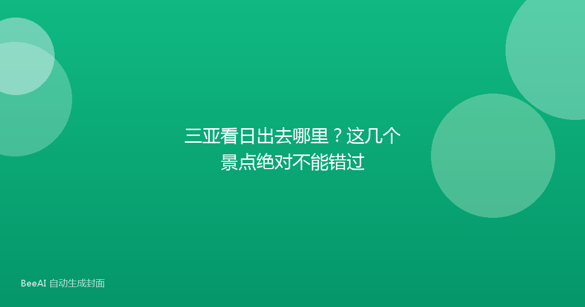 三亚看日出去哪里?这几个景点绝对不能错过