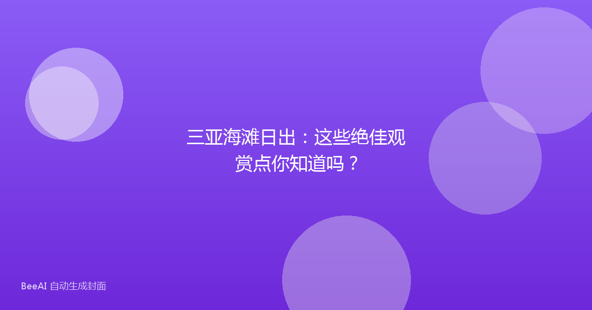三亚海滩日出:这些绝佳观赏点你知道吗?