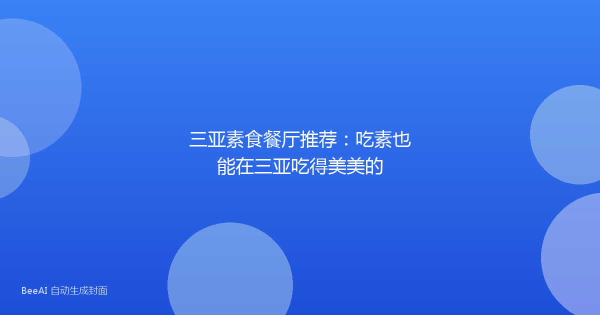 三亚素食餐厅推荐：吃素也能在三亚吃得美美的