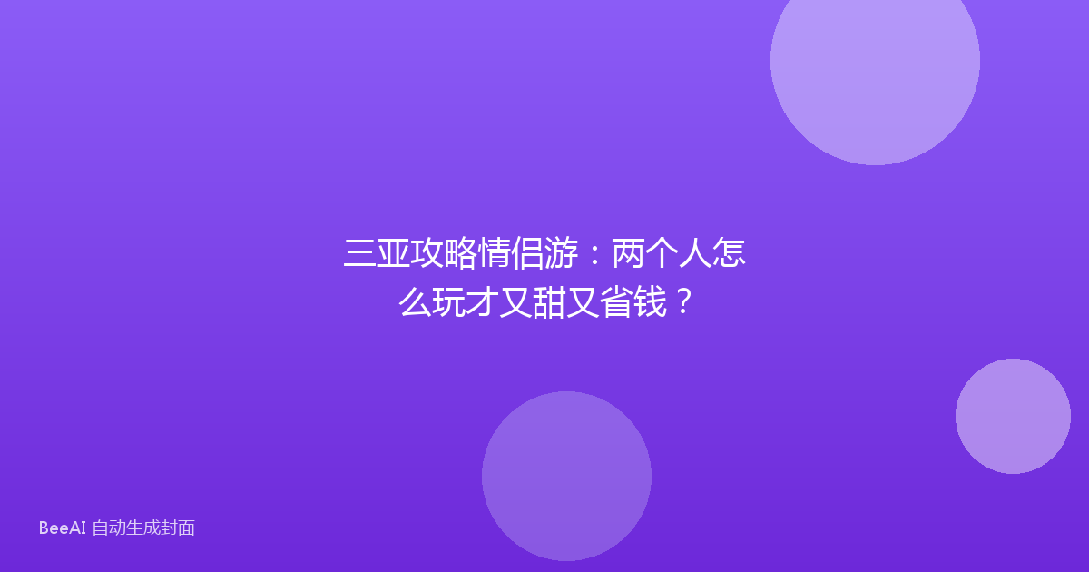 三亚攻略情侣游：两个人怎么玩才又甜又省钱？
