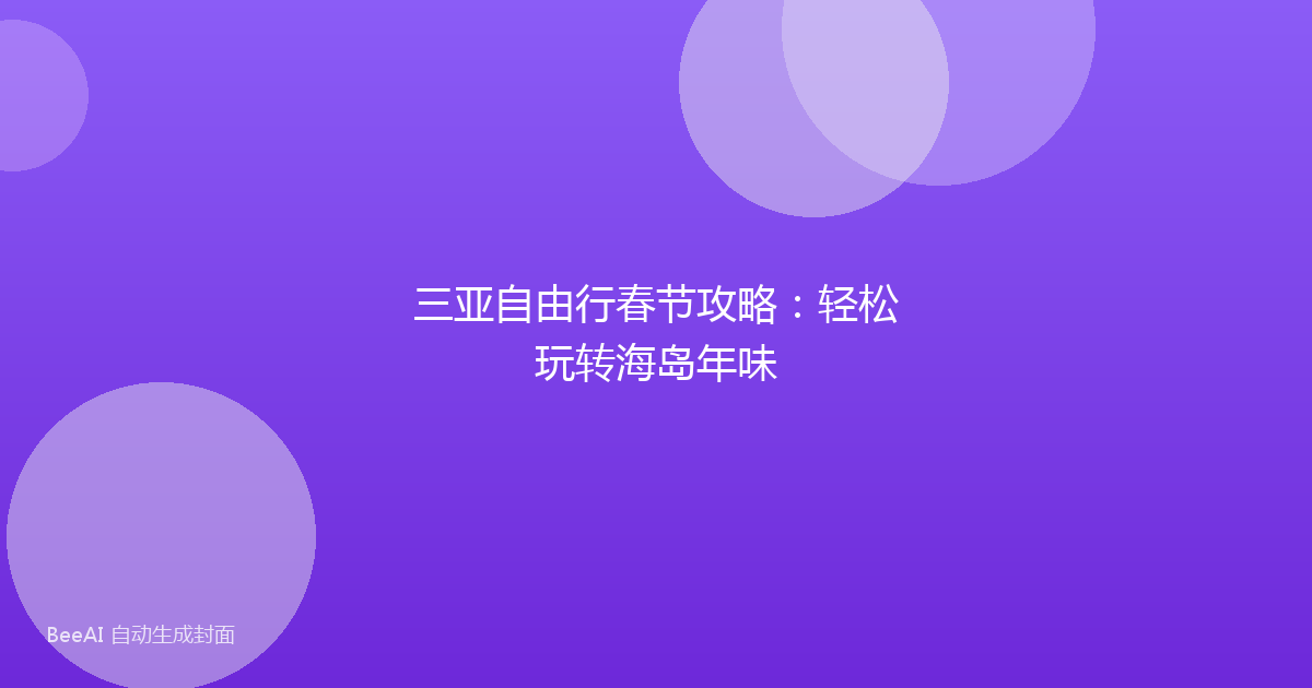 三亚自由行春节攻略：轻松玩转海岛年味